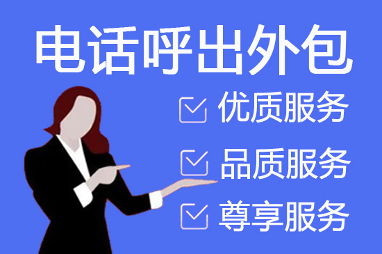南京电话客服外包多少钱一个月