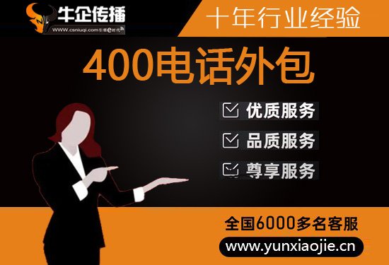 南京400电话外包价格